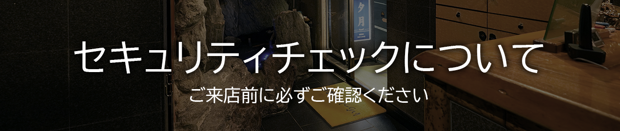 セキュリティチェックについて