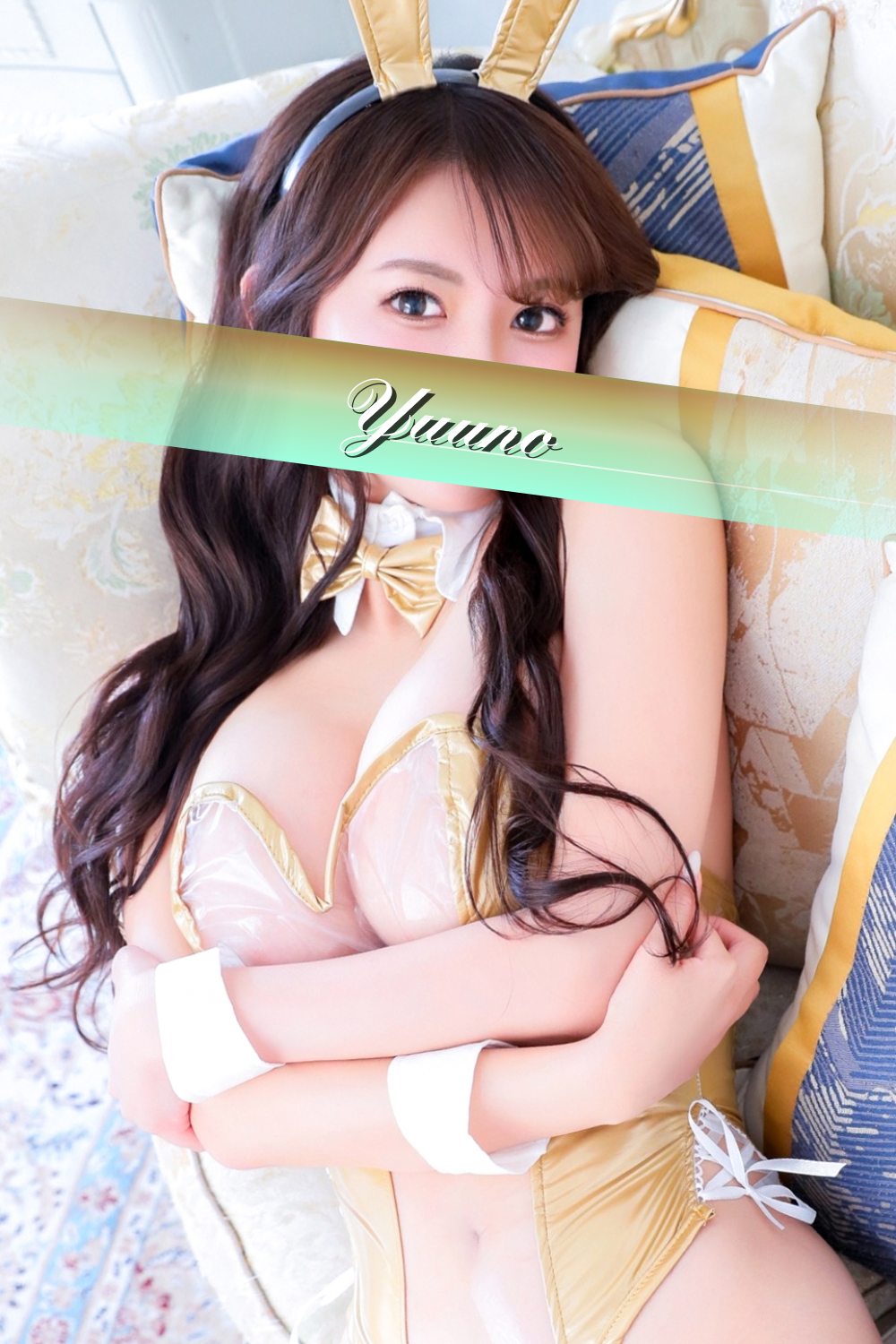 優乃